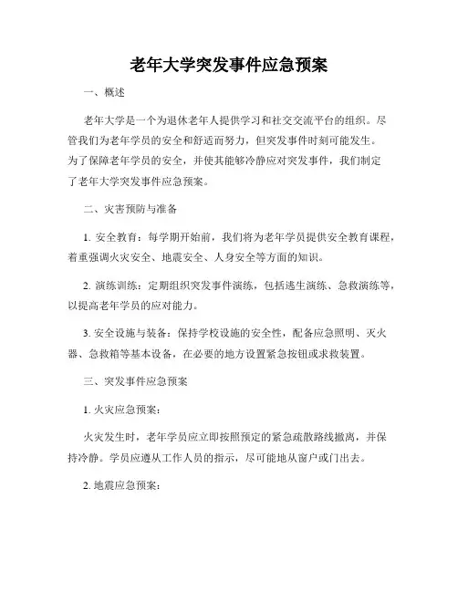 老年大学突发事件应急预案