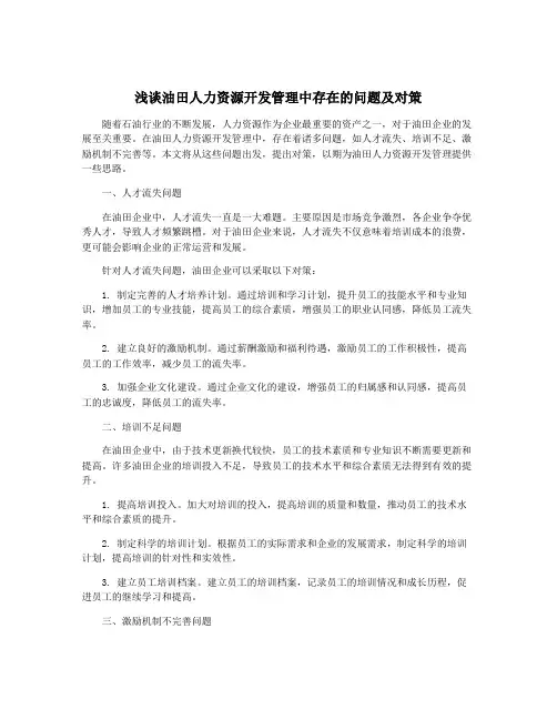 浅谈油田人力资源开发管理中存在的问题及对策
