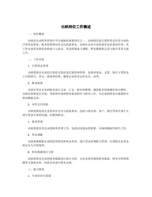 出纳岗位工作概述