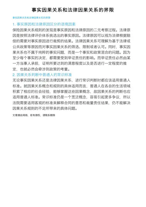 事实因果关系和法律因果关系的界限