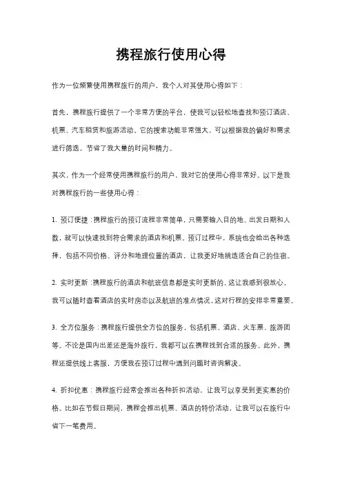 携程旅行使用心得