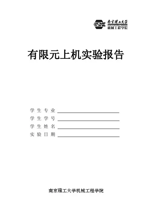 南理工有限元分析实验报告