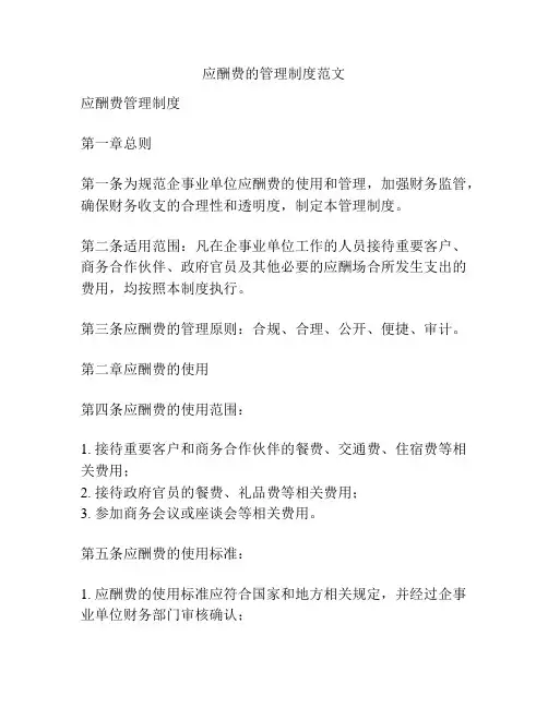 应酬费的管理制度范文