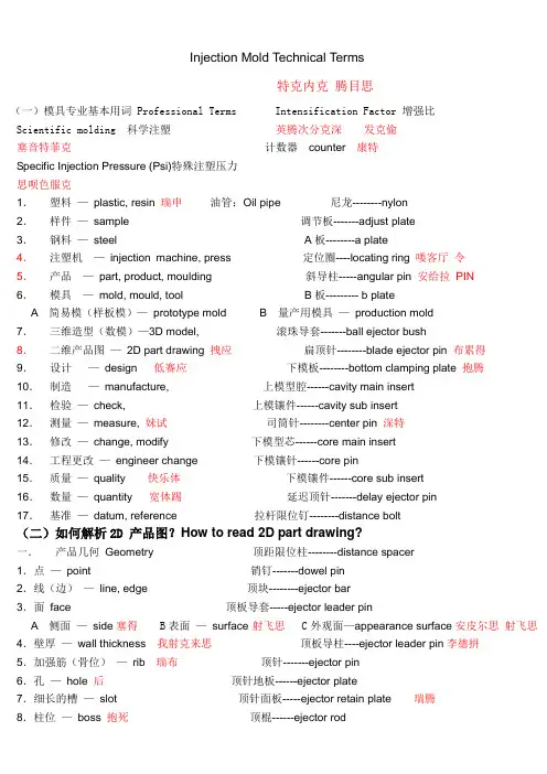 模具专业英语——注塑模 (1)