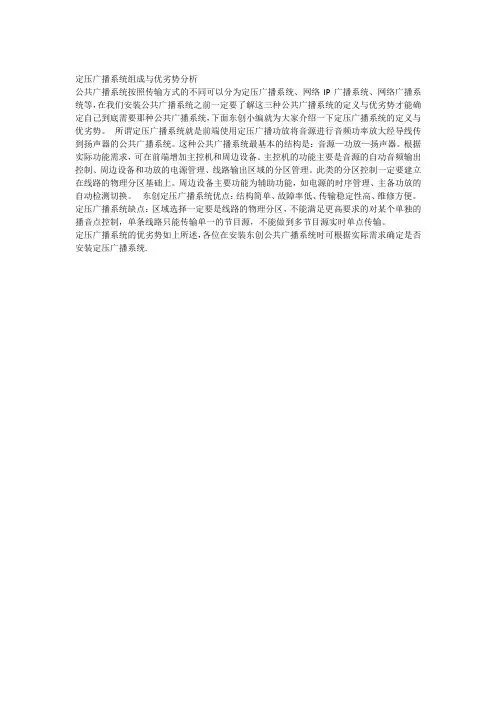 定压广播系统组成与优劣势分析