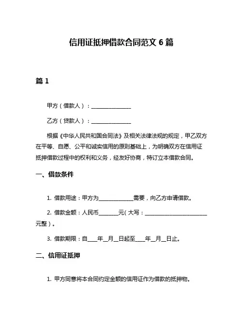 信用证抵押借款合同范文6篇