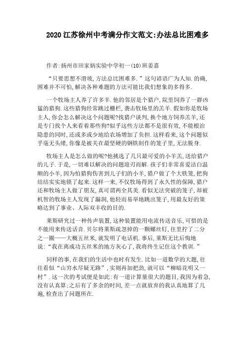 2020江苏徐州中考满分作文范文：办法总比困难多