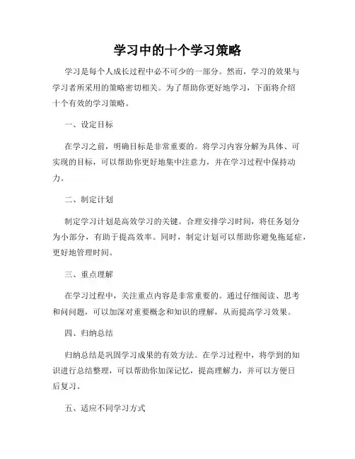 学习中的十个学习策略