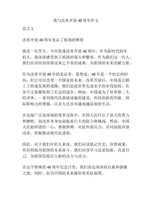 我与改革开放40周年作文