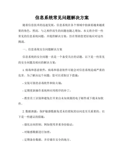 信息系统常见问题解决方案