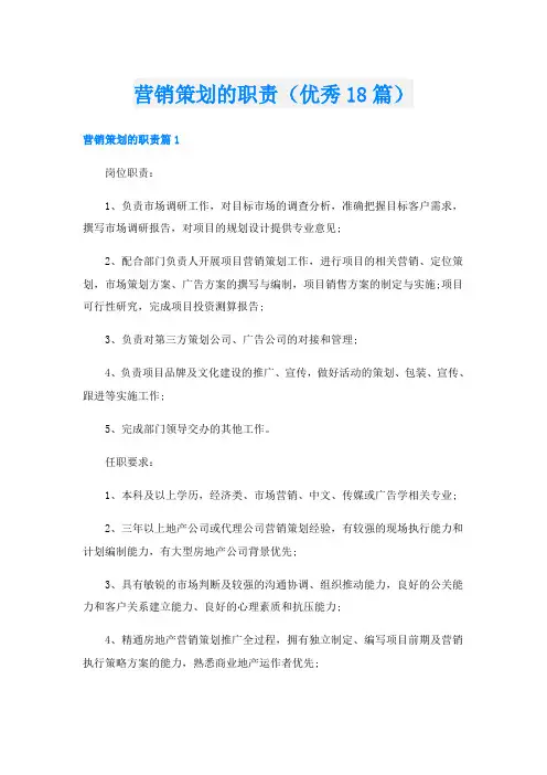 营销策划的职责(优秀18篇)