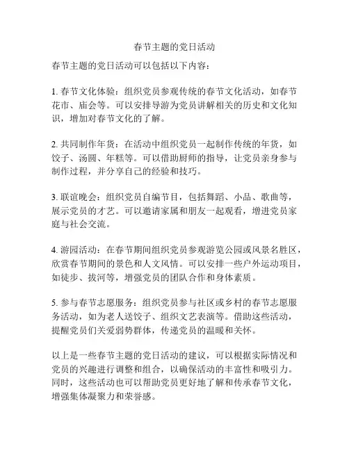 春节主题的党日活动