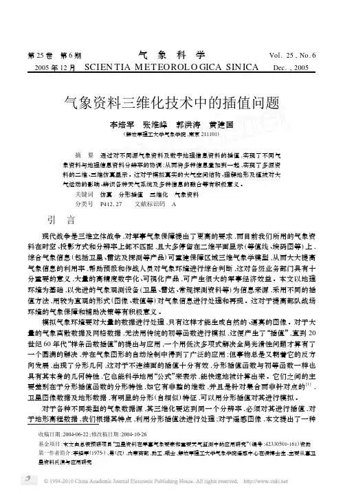 气象资料三维化技术中的插值问题