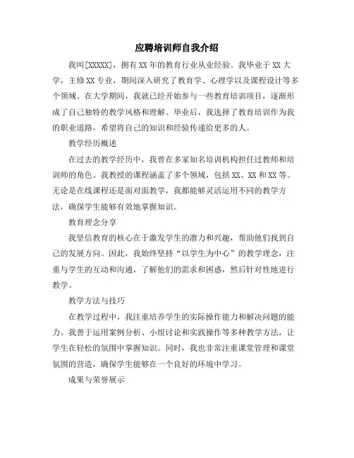 应聘培训师自我介绍