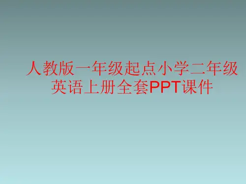 人教版一年级起点小学二年级英语上册全套PPT课件