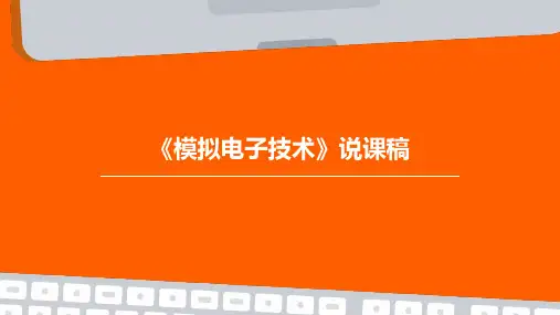 《模拟电子技术》一门说课稿