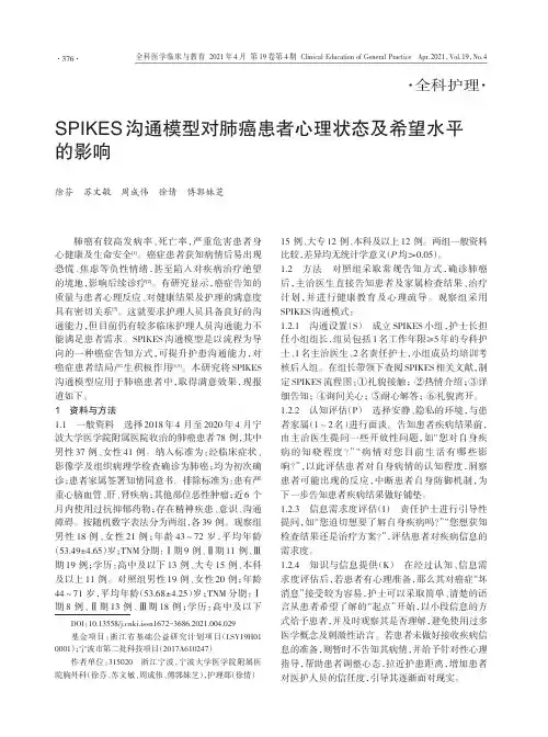 SPIKES沟通模型对肺癌患者心理状态及希望水平的影响