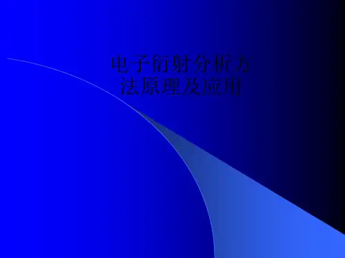 电子衍射分析方法原理及应用ppt课件
