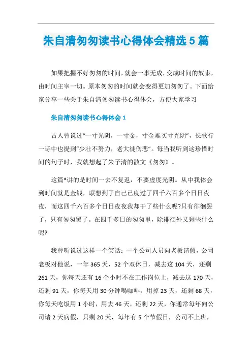 朱自清匆匆读书心得体会精选5篇