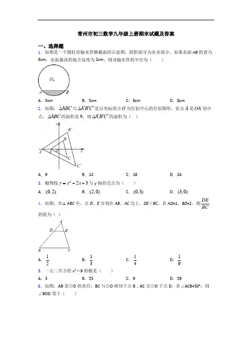 常州市初三数学九年级上册期末试题及答案