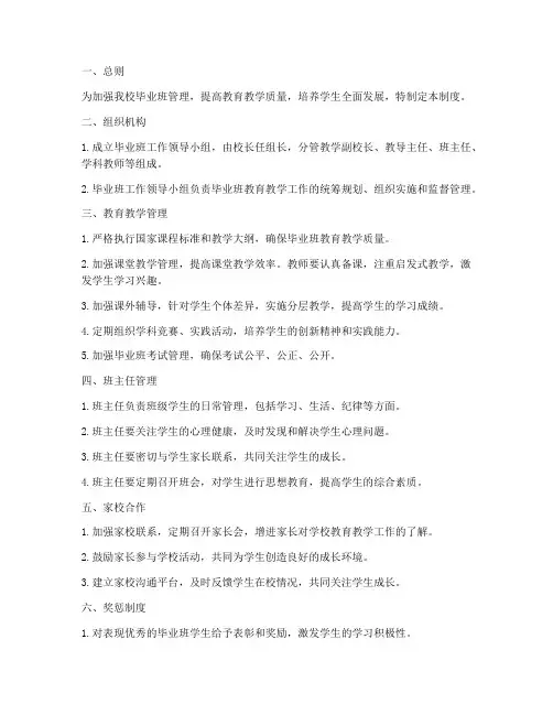 小学毕业班学校管理制度