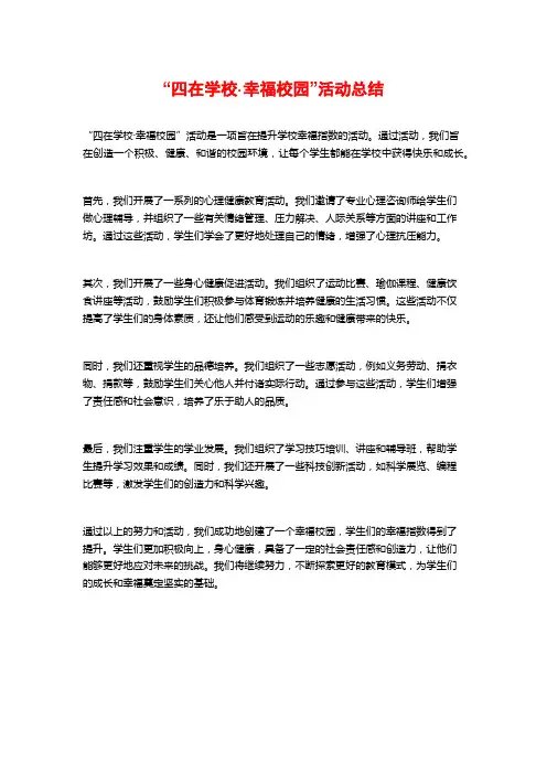 “四在学校·幸福校园”活动总结