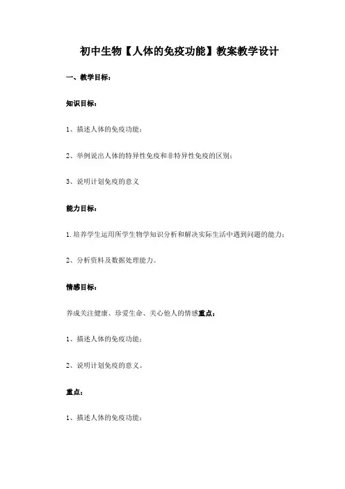 初中生物【人体的免疫功能】教案教学设计