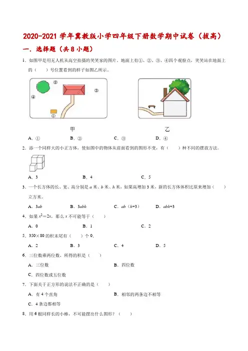 【精品】2020-2021学年冀教版小学四年级下册数学期中试卷(附答案)