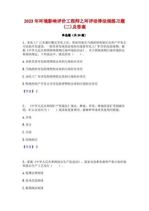 2023年环境影响评价工程师之环评法律法规练习题(二)及答案