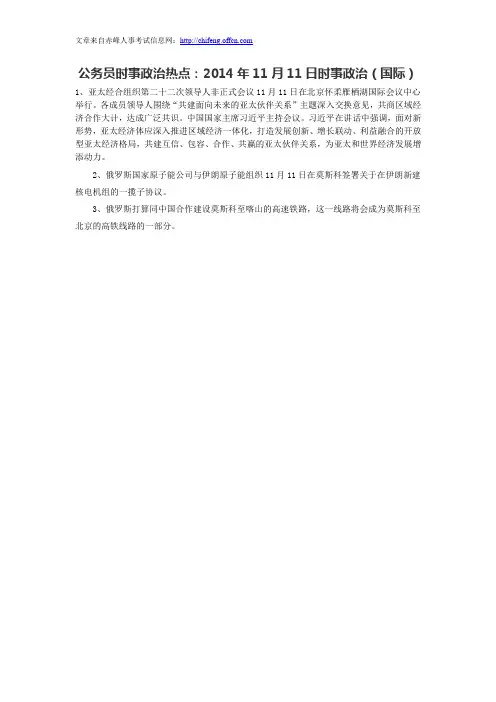 公务员时事政治热点：2014年11月11日时事政治(国际)