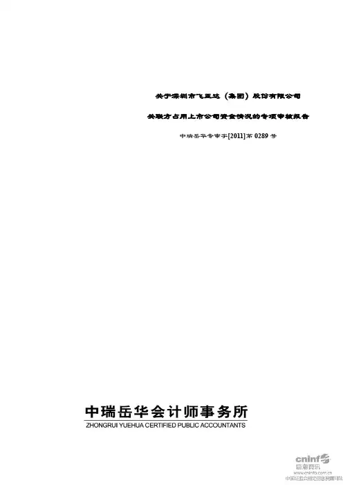 飞亚达A：关于公司关联方占用上市公司资金情况的专项审核报告 2011-03-01