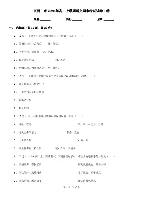 双鸭山市2020年高二上学期语文期末考试试卷D卷