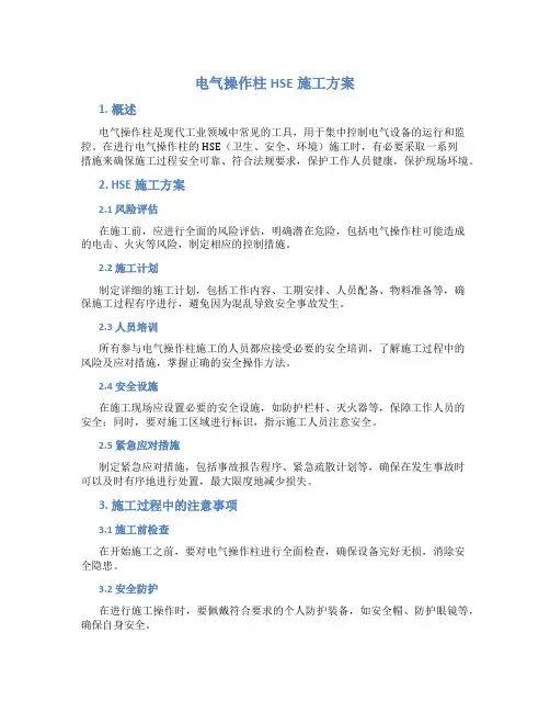 电气操作柱HSE施工方案