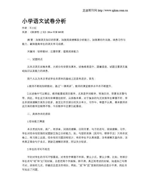 小学语文试卷分析 2