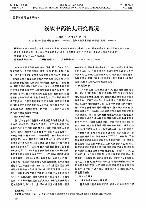 浅谈中药滴丸研究概况
