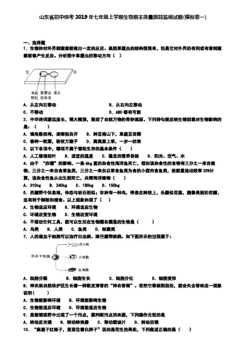 山东省初中统考2019年七年级上学期生物期末质量跟踪监视试题(模拟卷一)