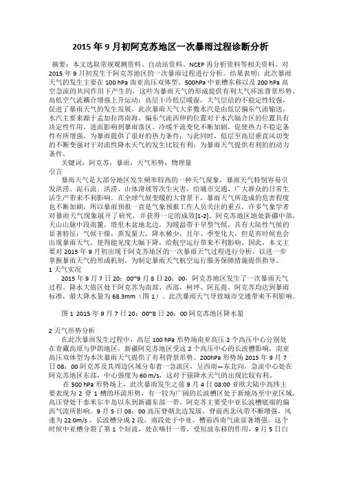 2015年9月初阿克苏地区一次暴雨过程诊断分析