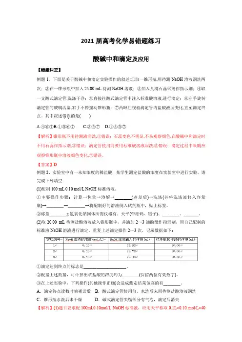 2021届高考化学易错题练习：酸碱中和滴定及应用【含答案】
