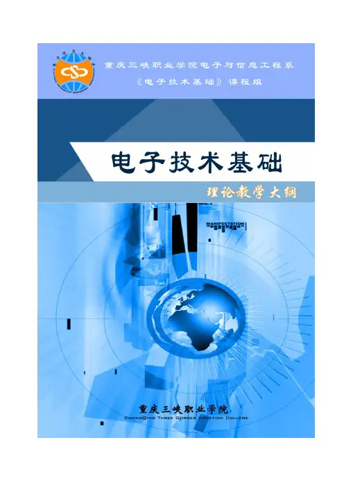 (完整版)电子技术基础教学大纲