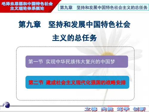 2018版 毛概 第九章  第二节 建成社会主义现代化强国的战略安排