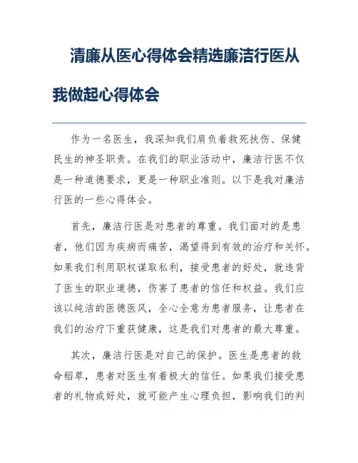 清廉从医心得体会精选廉洁行医从我做起心得体会