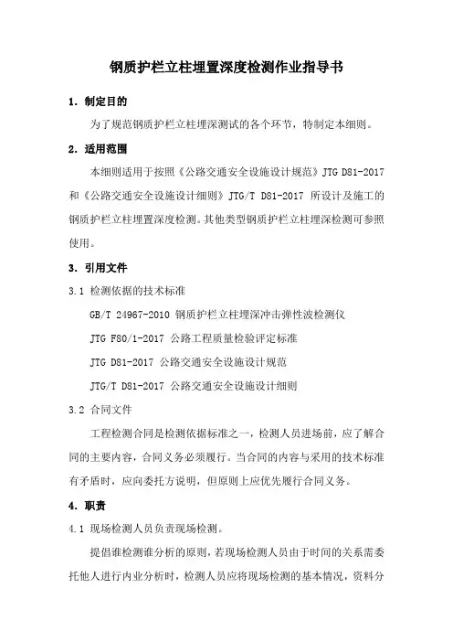 钢质护栏立柱埋置深度检测作业指导书