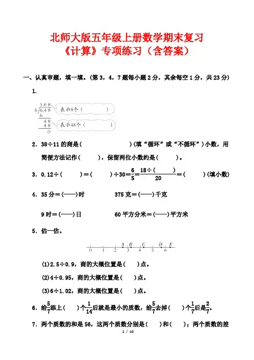 北师大版五年级上册数学期末复习《计算》专项练习(含答案)