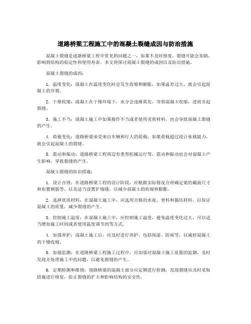 道路桥梁工程施工中的混凝土裂缝成因与防治措施