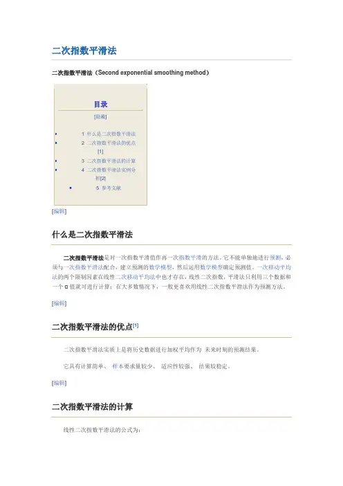 二次指数平滑法Microsoft Word 文档