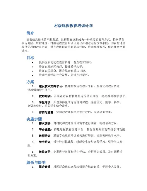 村级远程教育培训计划