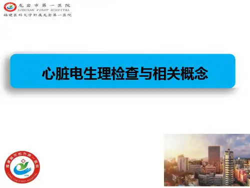 心脏电生理检查与相关概念PPT课件