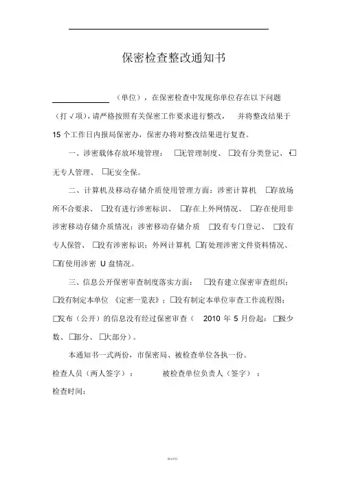 保密检查整改通知书