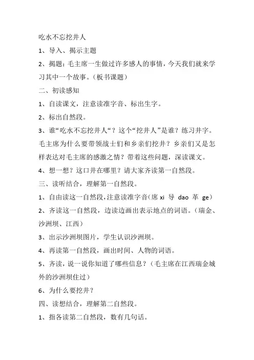 人教版(部编版)小学语文一年级下册  吃水不忘挖井人-“十市联赛”一等奖