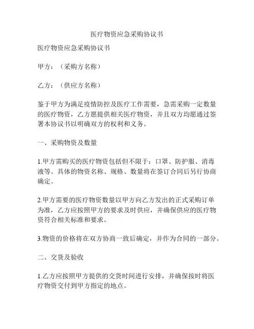 医疗物资应急采购协议书